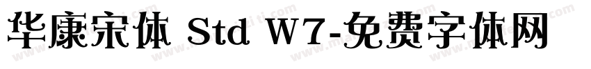 华康宋体 Std W7字体转换